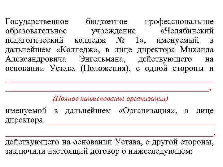 Образец договора действующий на основании устава