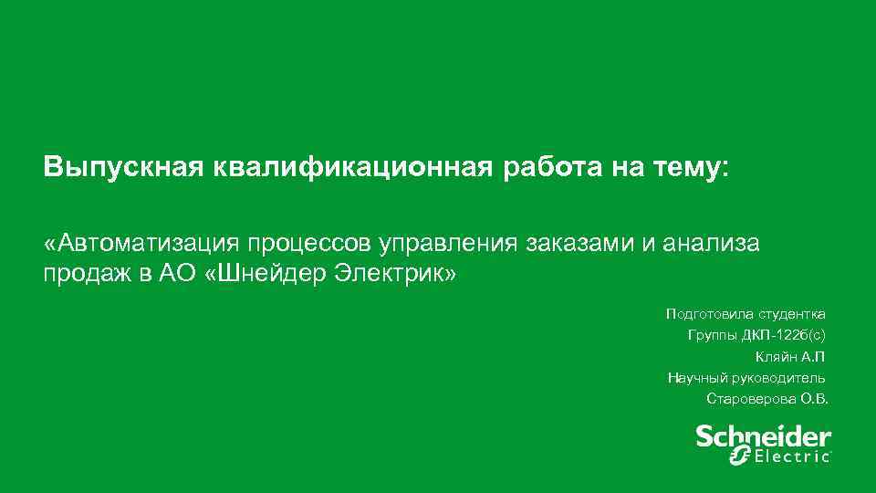 Выпускная квалификационная работа на тему: «Автоматизация процессов управления заказами и анализа продаж в АО