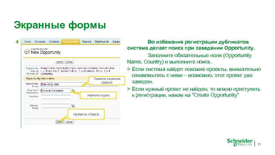 Экранные формы 4 Укажите название проекта Укажите страну Во избежание регистрации дубликатов система делает