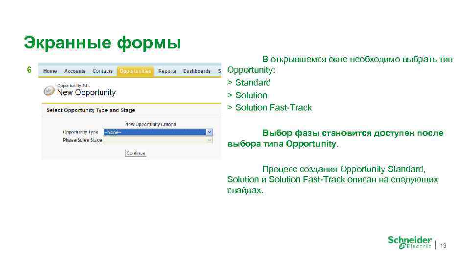 Экранные формы 6 В открывшемся окне необходимо выбрать тип Opportunity: > Standard > Solution