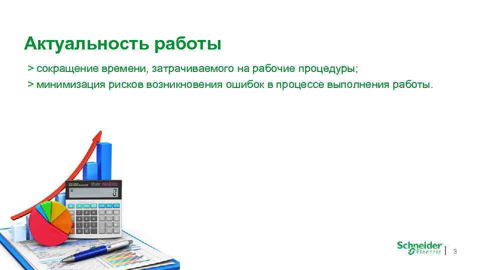 Актуальность работы > сокращение времени, затрачиваемого на рабочие процедуры; > минимизация рисков возникновения ошибок