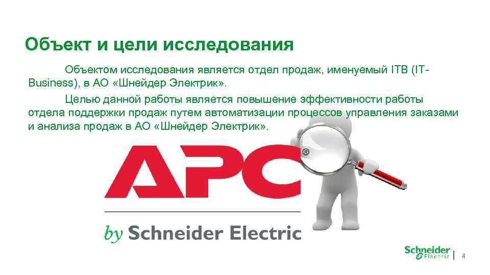 Объект и цели исследования Объектом исследования является отдел продаж, именуемый ITB (ITBusiness), в АО