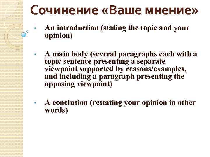 Сочинение «Ваше мнение» • An introduction (stating the topic and your opinion) • A