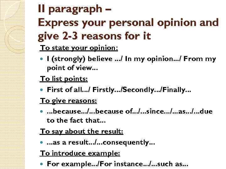 II paragraph – Express your personal opinion and give 2 -3 reasons for it