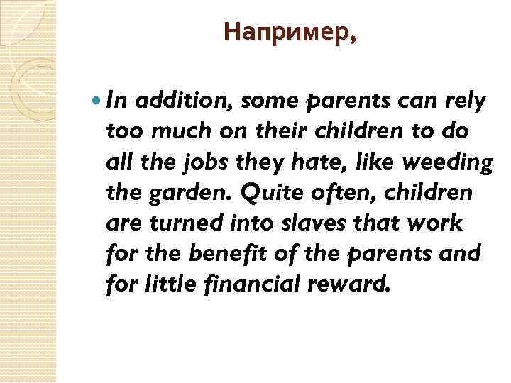 Например, In addition, some parents can rely too much on their children to do