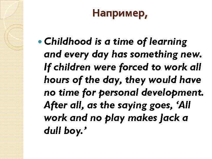 Например, Childhood is a time of learning and every day has something new. If