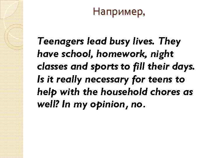 Например, Teenagers lead busy lives. They have school, homework, night classes and sports to