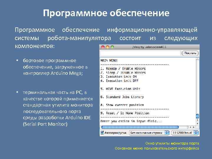 Программное обеспечение информационно-управляющей системы робота-манипулятора состоит из следующих компонентов: • бортовое программное обеспечение, загруженное