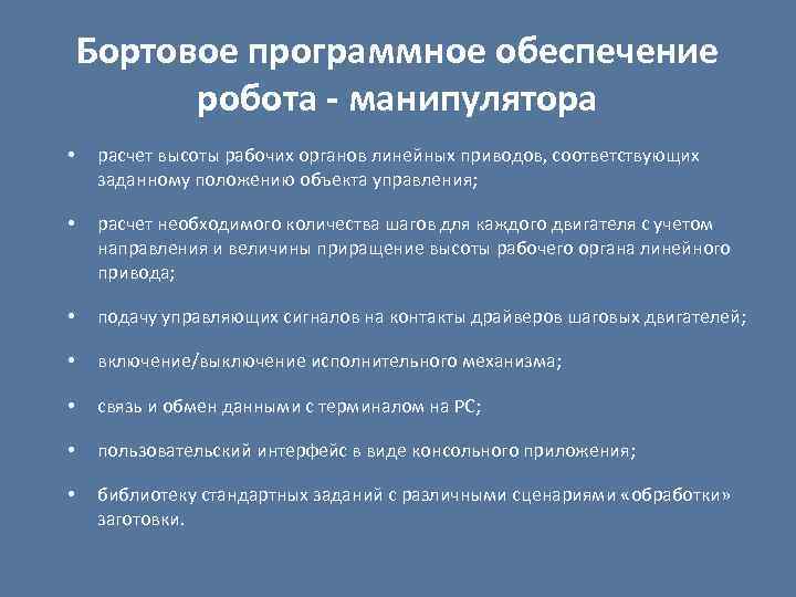 Бортовое программное обеспечение робота - манипулятора • расчет высоты рабочих органов линейных приводов, соответствующих