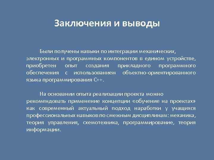 Заключения и выводы Были получены навыки по интеграции механических, электронных и программных компонентов в