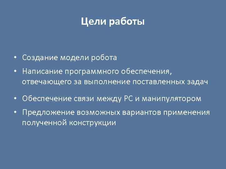 Цели работы • Создание модели робота • Написание программного обеспечения, отвечающего за выполнение поставленных