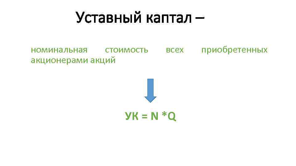 Уставный каптал – номинальная стоимость акционерами акций всех УК = N *Q приобретенных 