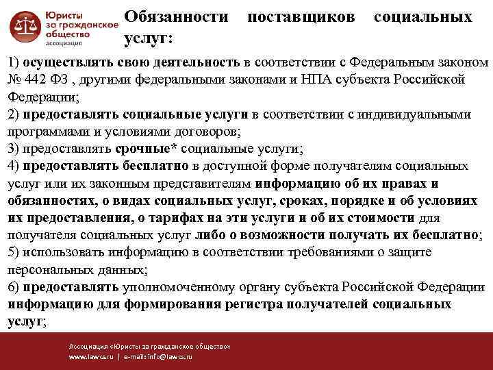 Обязанности услуг: поставщиков социальных 1) осуществлять свою деятельность в соответствии с Федеральным законом №