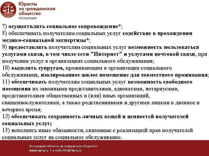 7) осуществлять социальное сопровождение*; 8) обеспечивать получателям социальных услуг содействие в прохождении медико-социальной экспертизы*;