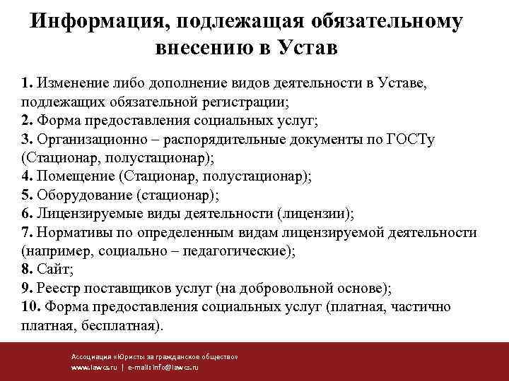 Информация, подлежащая обязательному внесению в Устав 1. Изменение либо дополнение видов деятельности в Уставе,