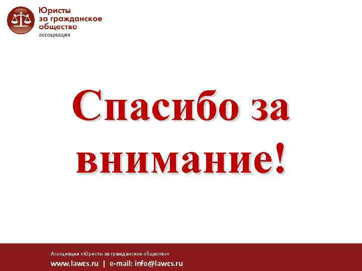 Спасибо за внимание! Ассоциация «Юристы за гражданское общество» www. lawcs. ru | e-mail: info@lawcs.