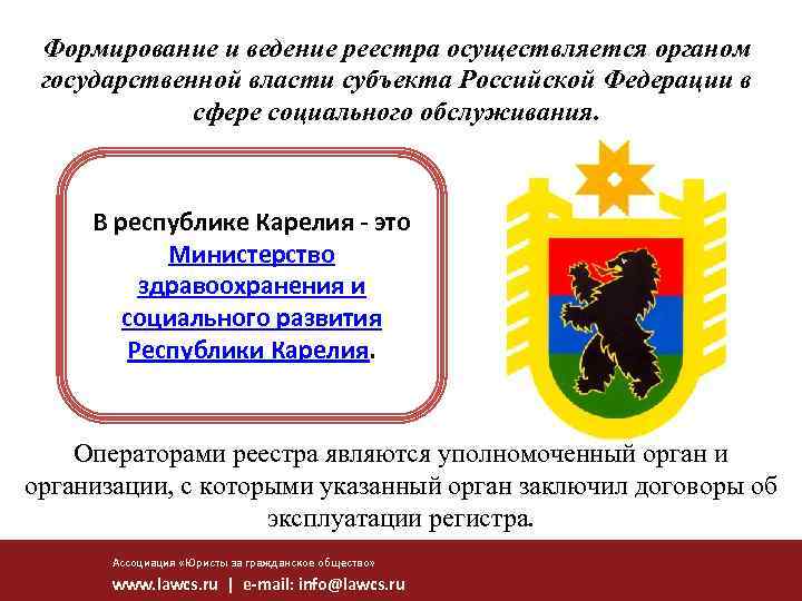 Формирование и ведение реестра. Ведение реестра осуществляется. Кто обеспечивает формирование и ведение реестра систем-112. Реестр поставщиков социальных услуг Республики Коми. Национальный реестр Российской Федерации что это.