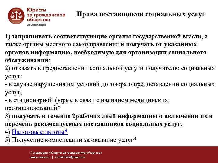 Права поставщиков социальных услуг 1) запрашивать соответствующие органы государственной власти, а также органы местного