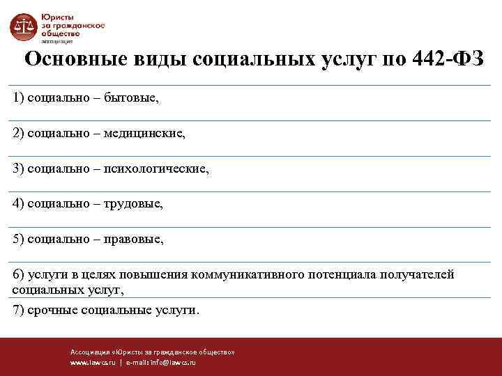 Основные виды социальных услуг по 442 -ФЗ 1) социально – бытовые, 2) социально –