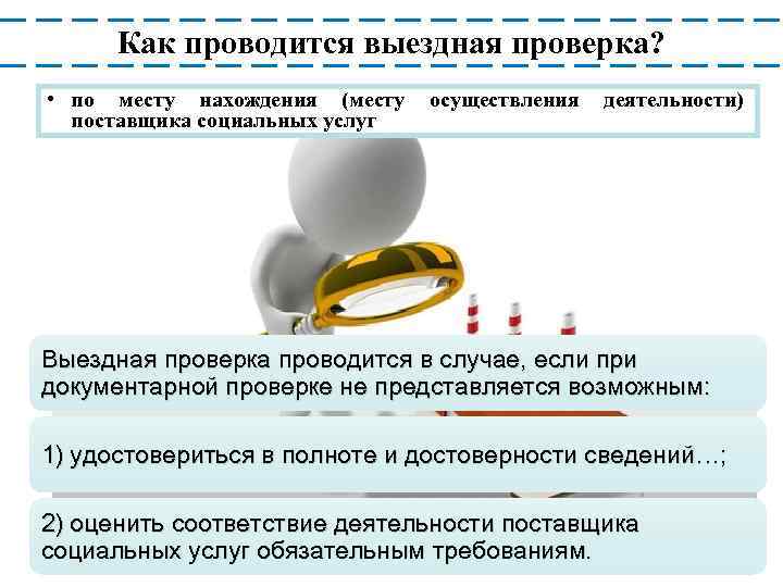 Как проводится выездная проверка? • по месту нахождения (месту поставщика социальных услуг осуществления деятельности)