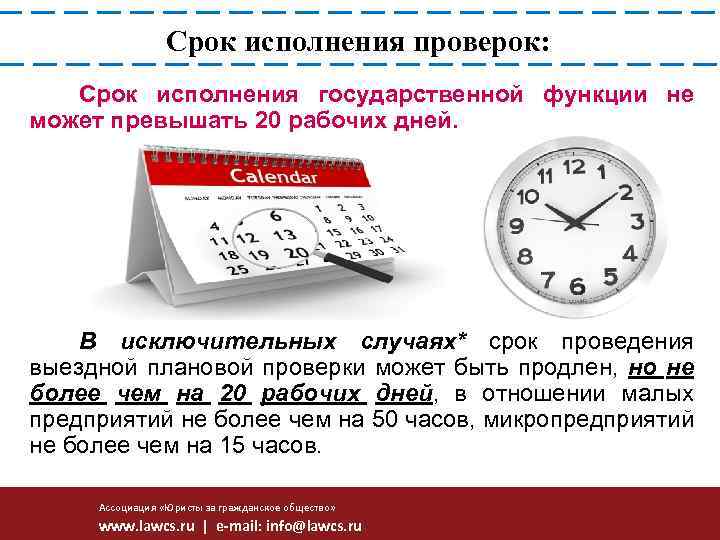 Срок описание. Срок проведения проверки. Срок проведения ревизии. Сроки проведения. Срок выполнения.