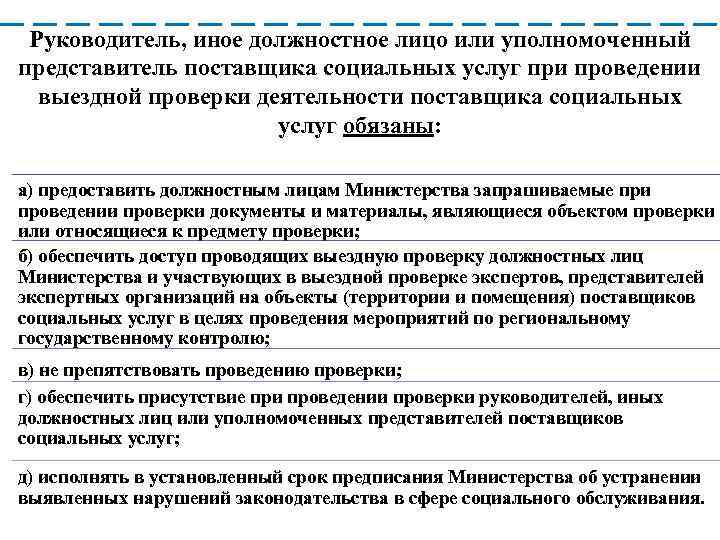 Руководитель, иное должностное лицо или уполномоченный представитель поставщика социальных услуг при проведении выездной проверки