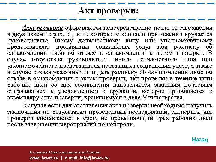 Акт проверки: Акт проверки оформляется непосредственно после ее завершения в двух экземплярах, один из