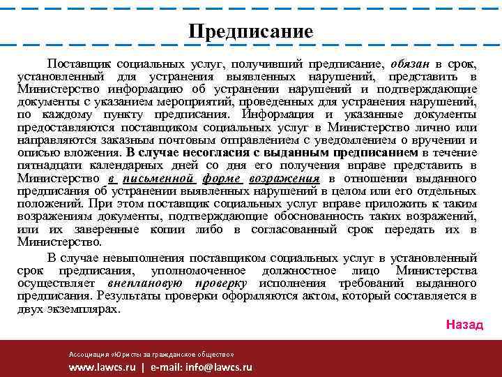 Предписание Поставщик социальных услуг, получивший предписание, обязан в срок, установленный для устранения выявленных нарушений,