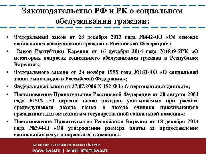 Законодательство РФ и РК о социальном обслуживании граждан: • • • Федеральный закон от