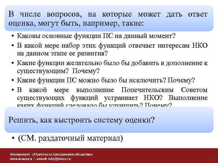 В числе вопросов, на которые может дать ответ оценка, могут быть, например, такие: •