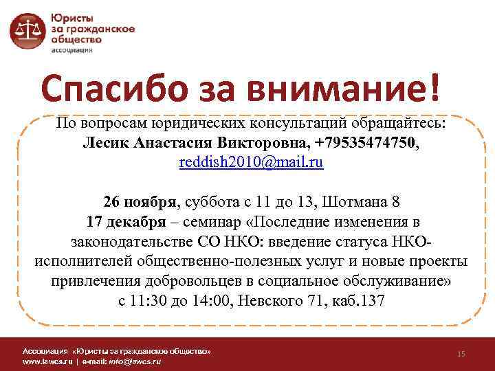 Спасибо за внимание! По вопросам юридических консультаций обращайтесь: Лесик Анастасия Викторовна, +79535474750, reddish 2010@mail.