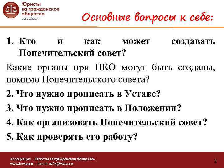 Основные вопросы к себе: 1. Кто и как может создавать Попечительский совет? Какие органы