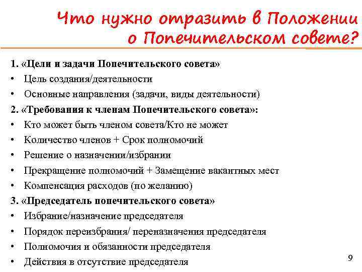 Что нужно отразить в Положении о Попечительском совете? 1. «Цели и задачи Попечительского совета»