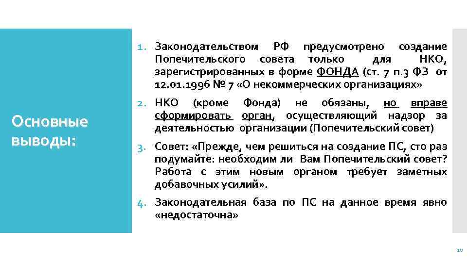 1. Законодательством РФ предусмотрено создание Попечительского совета только для НКО, зарегистрированных в форме ФОНДА