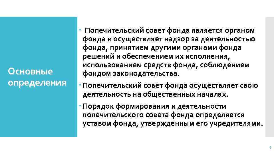 Основные определения Попечительский совет фонда является органом фонда и осуществляет надзор за деятельностью фонда,