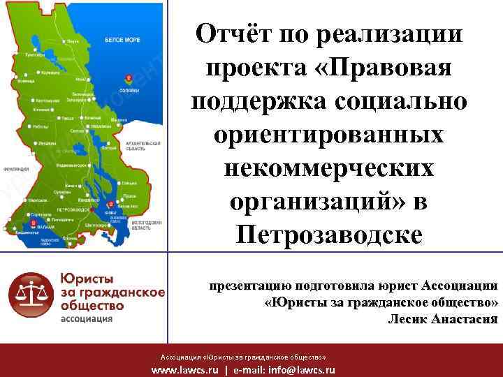 Отчёт по реализации проекта «Правовая поддержка социально ориентированных некоммерческих организаций» в Петрозаводске презентацию подготовила