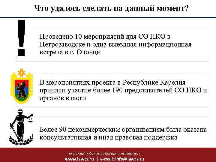 Что удалось сделать на данный момент? Проведено 10 мероприятий для СО НКО в Петрозаводске