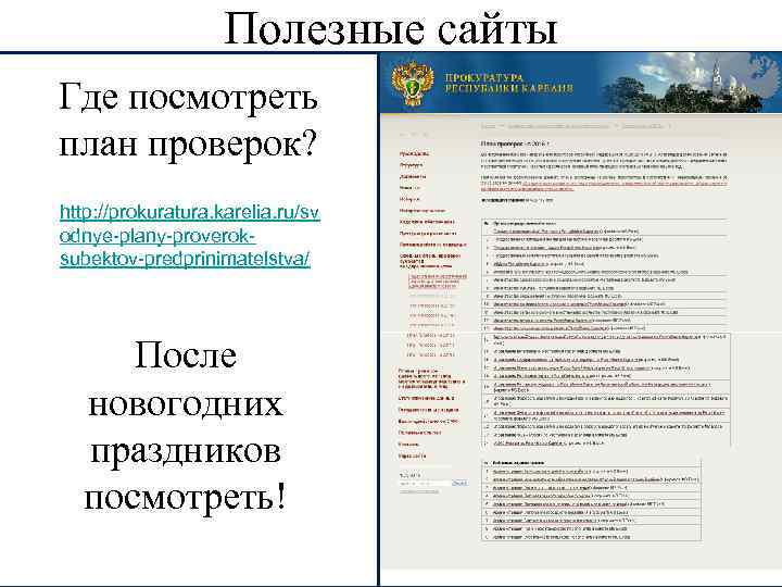 Полезные сайты Где посмотреть план проверок? http: //prokuratura. karelia. ru/sv odnye-plany-proveroksubektov-predprinimatelstva/ После новогодних праздников