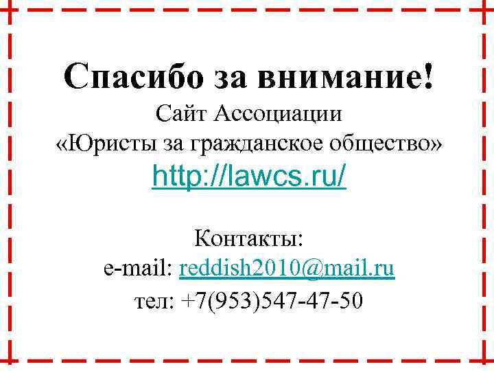 Спасибо за внимание! Сайт Ассоциации «Юристы за гражданское общество» http: //lawcs. ru/ Контакты: e-mail: