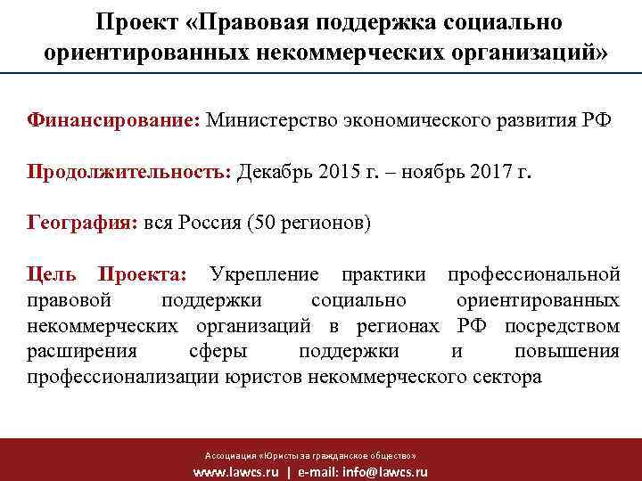 Проект «Правовая поддержка социально ориентированных некоммерческих организаций» Финансирование: Министерство экономического развития РФ Продолжительность: Декабрь