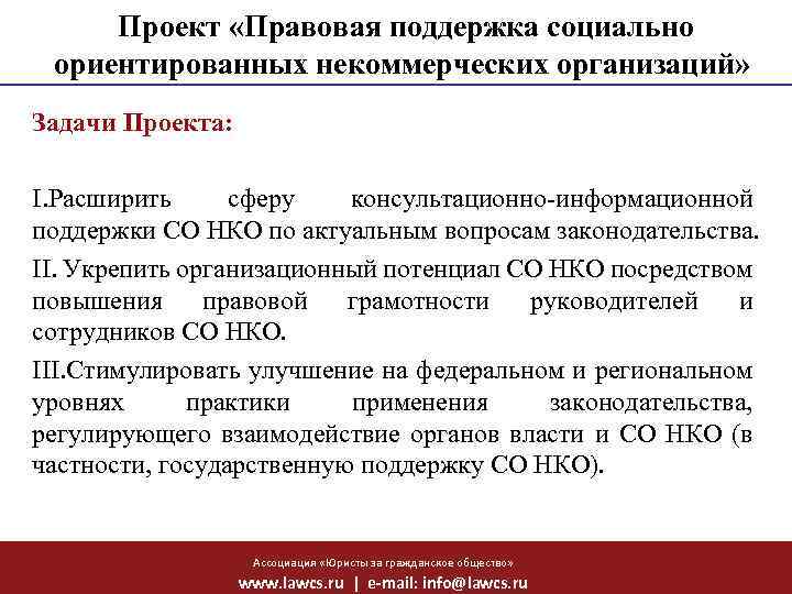 Проект «Правовая поддержка социально ориентированных некоммерческих организаций» Задачи Проекта: I. Расширить сферу консультационно-информационной поддержки