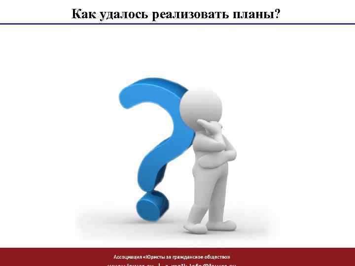 Как удалось реализовать планы? 