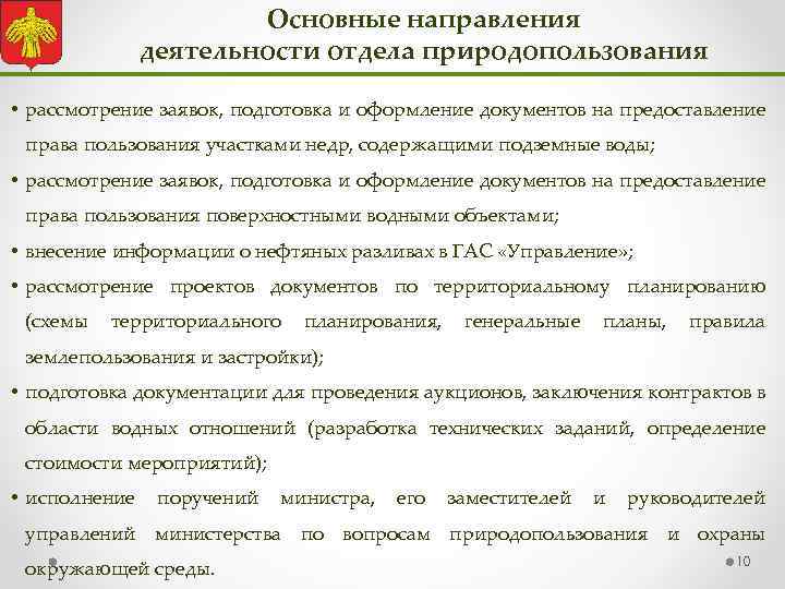 Основные направления деятельности отдела природопользования • рассмотрение заявок, подготовка и оформление документов на предоставление