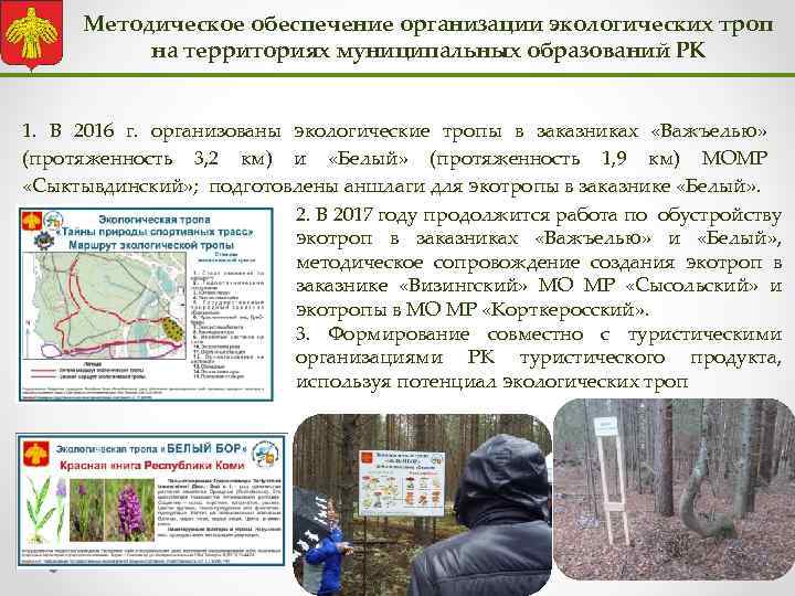 Методическое обеспечение организации экологических троп на территориях муниципальных образований РК 1. В 2016 г.