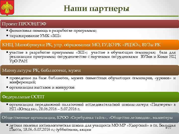 Наши партнеры Проект ПРООН/ГЭФ • финансовая помощь в разработке программы; • тиражирование УМК «ЗШ»