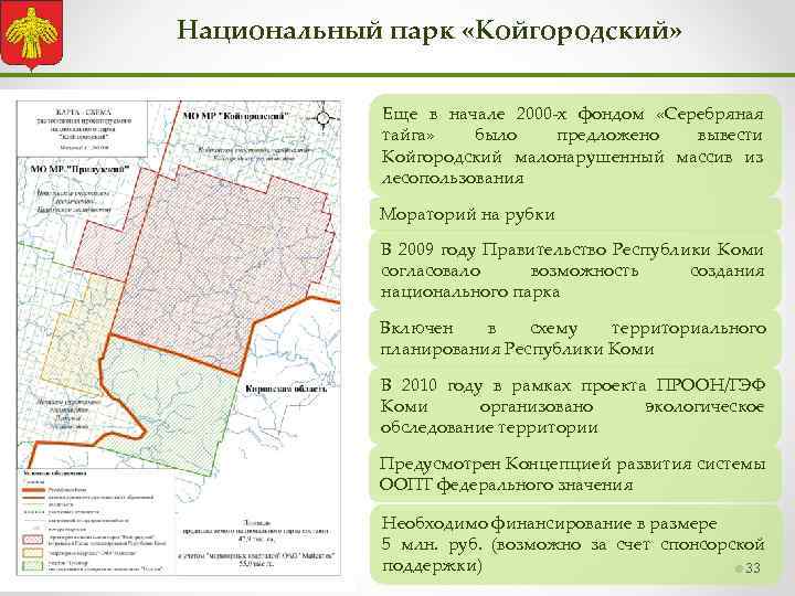 Национальный парк «Койгородский» Еще в начале 2000 -х фондом «Серебряная тайга» было предложено вывести