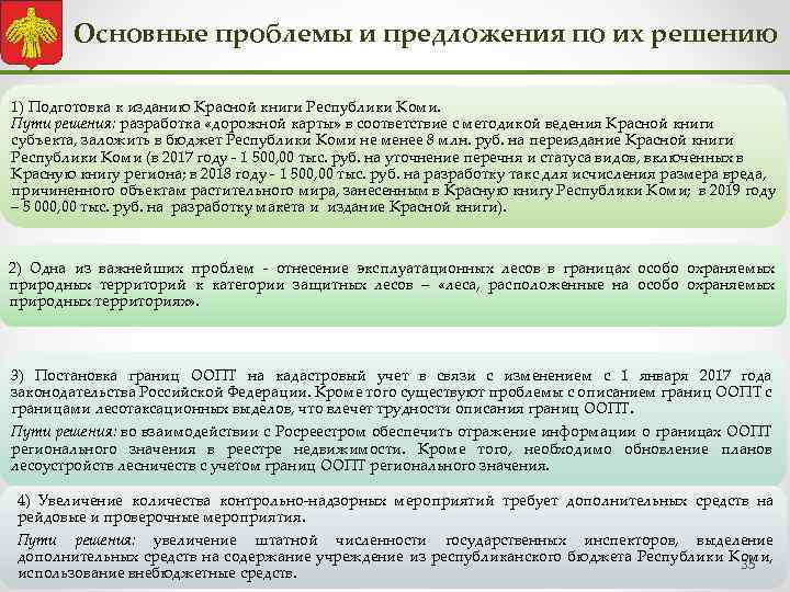 Основные проблемы и предложения по их решению 1) Подготовка к изданию Красной книги Республики