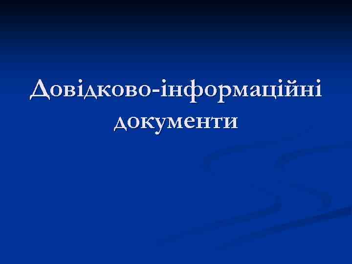 Довідково-інформаційні документи 