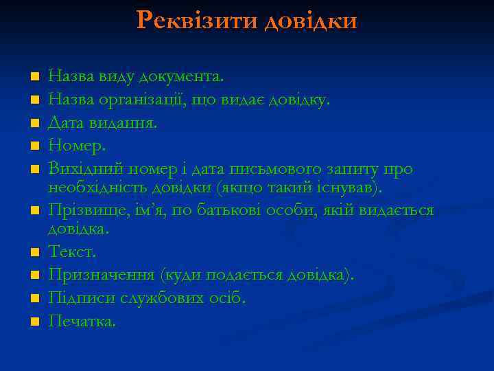 Реквізити довідки n n n n n Назва виду документа. Назва організації, що видає