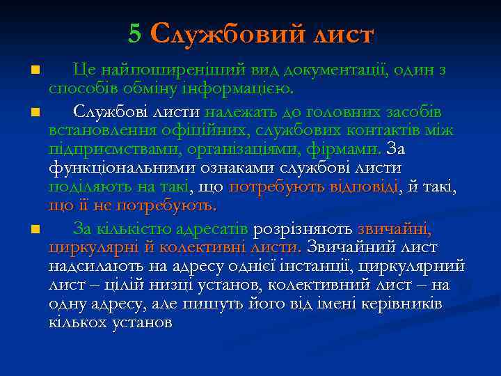 5 Службовий лист n n n Це найпоширеніший вид документації, один з способів обміну